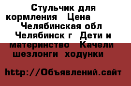 Стульчик для кормления › Цена ­ 1 800 - Челябинская обл., Челябинск г. Дети и материнство » Качели, шезлонги, ходунки   